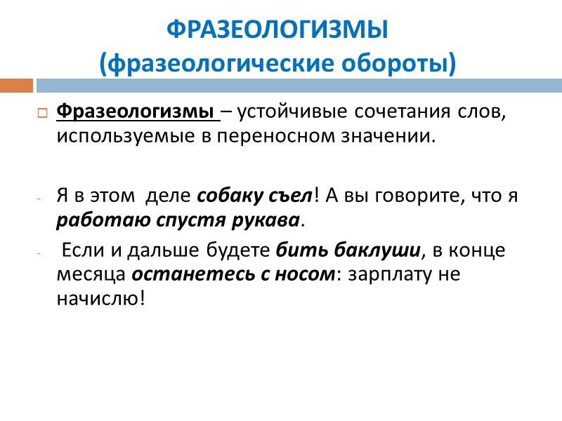 ФРАЗЕОЛОГИЗМЫ (фразеологические обороты) Фразеологизмы – устойчивые сочетания слов, используемые в переносном значении. Я ФРАЗЕОЛОГИЗМЫ (фразеологические обороты) Фразеологизмы – устойчивые сочетания слов, используемые в переносном значении. Я